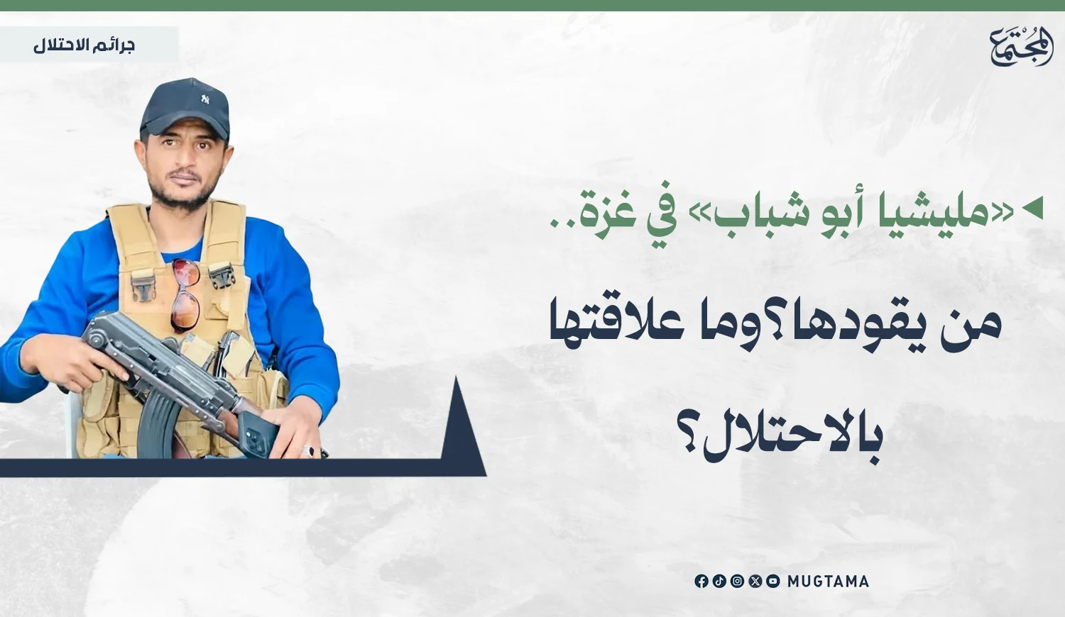 «مليشيا أبو شباب» في غزة.. من يقودها؟ وما علاقتها بالاحتلال؟