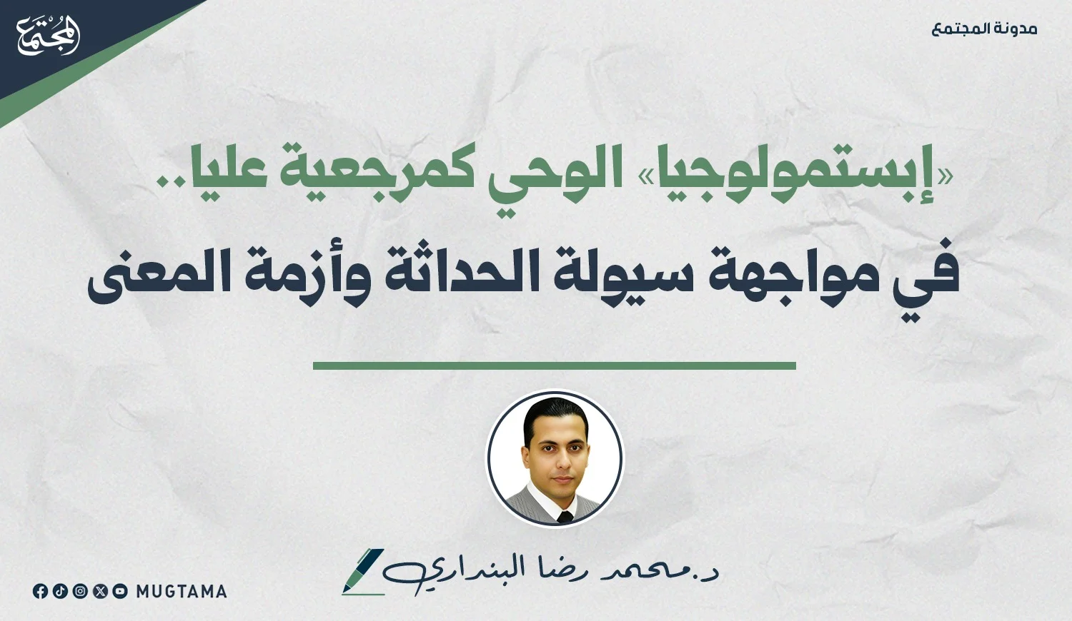 «إبستمولوجيا» الوحي كمرجعية عليا.. في مواجهة سيولة الحداثة وأزمة المعنى