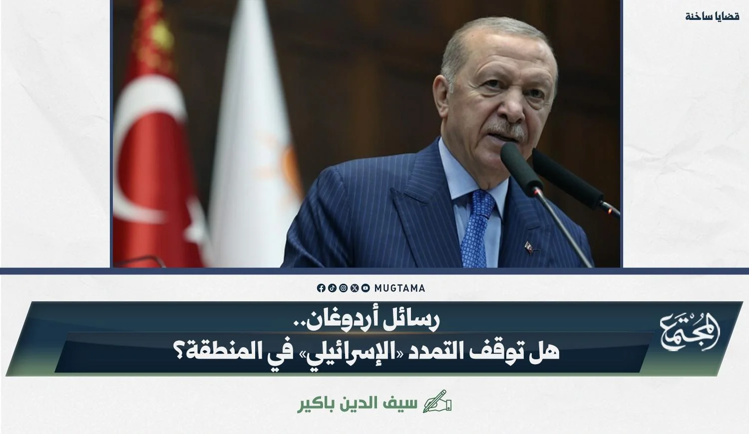 رسائل أردوغان.. هل توقف التمدد «الإسرائيلي» في المنطقة؟