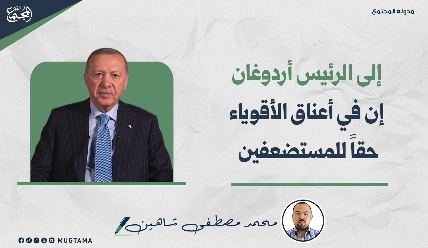 إلى الرئيس أردوغان.. إن في أعناق الأقوياء حقاً للمستضعفين