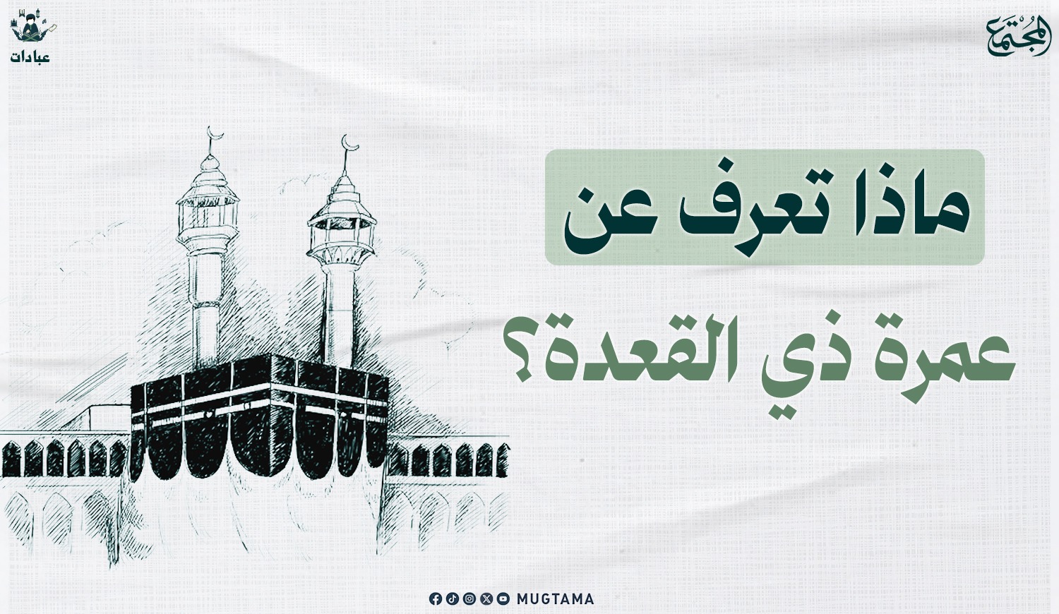 ماذا تعرف عن عمرة ذي القعدة؟ |  Mugtama