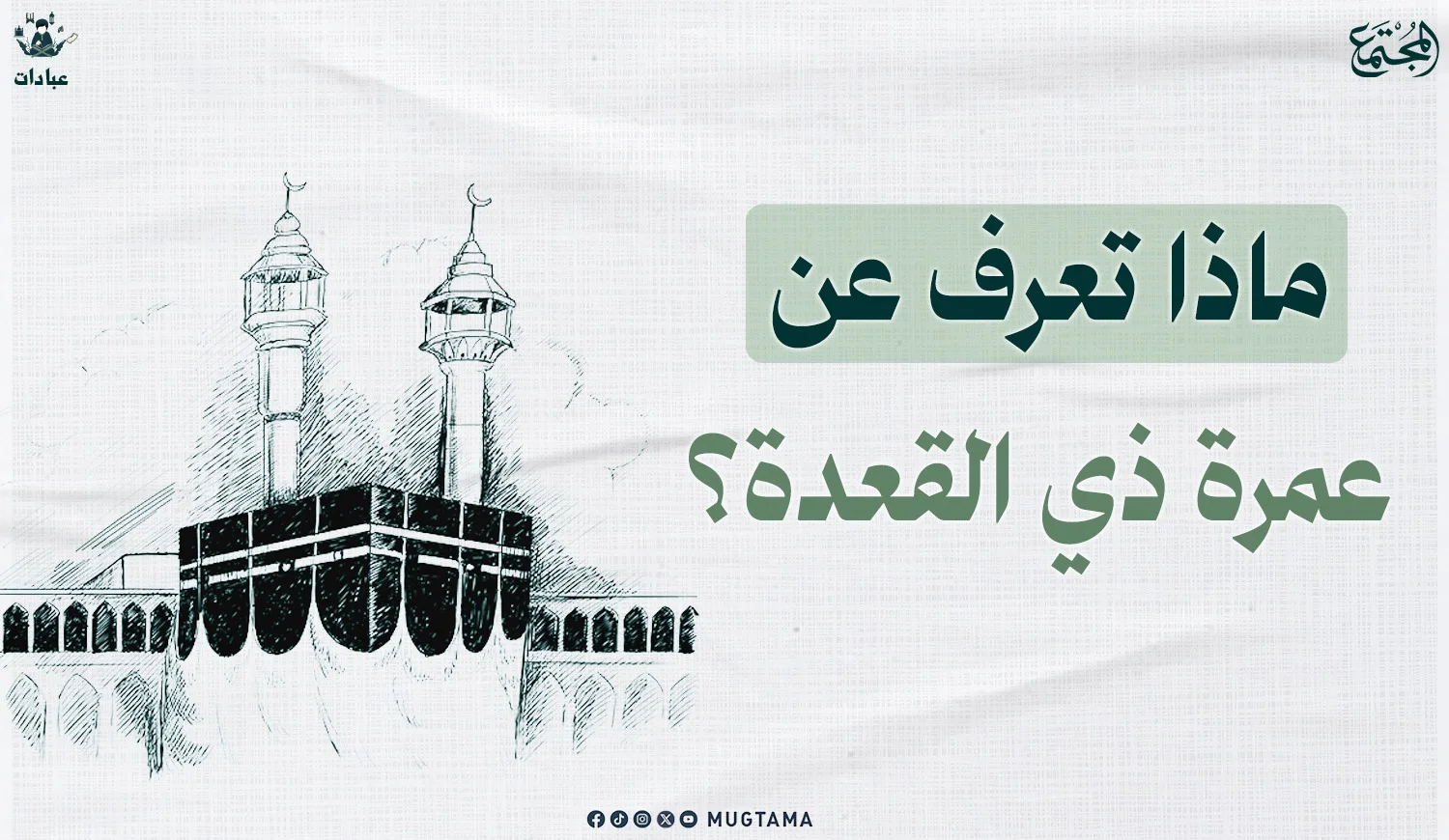 ماذا تعرف عن عمرة ذي القعدة؟