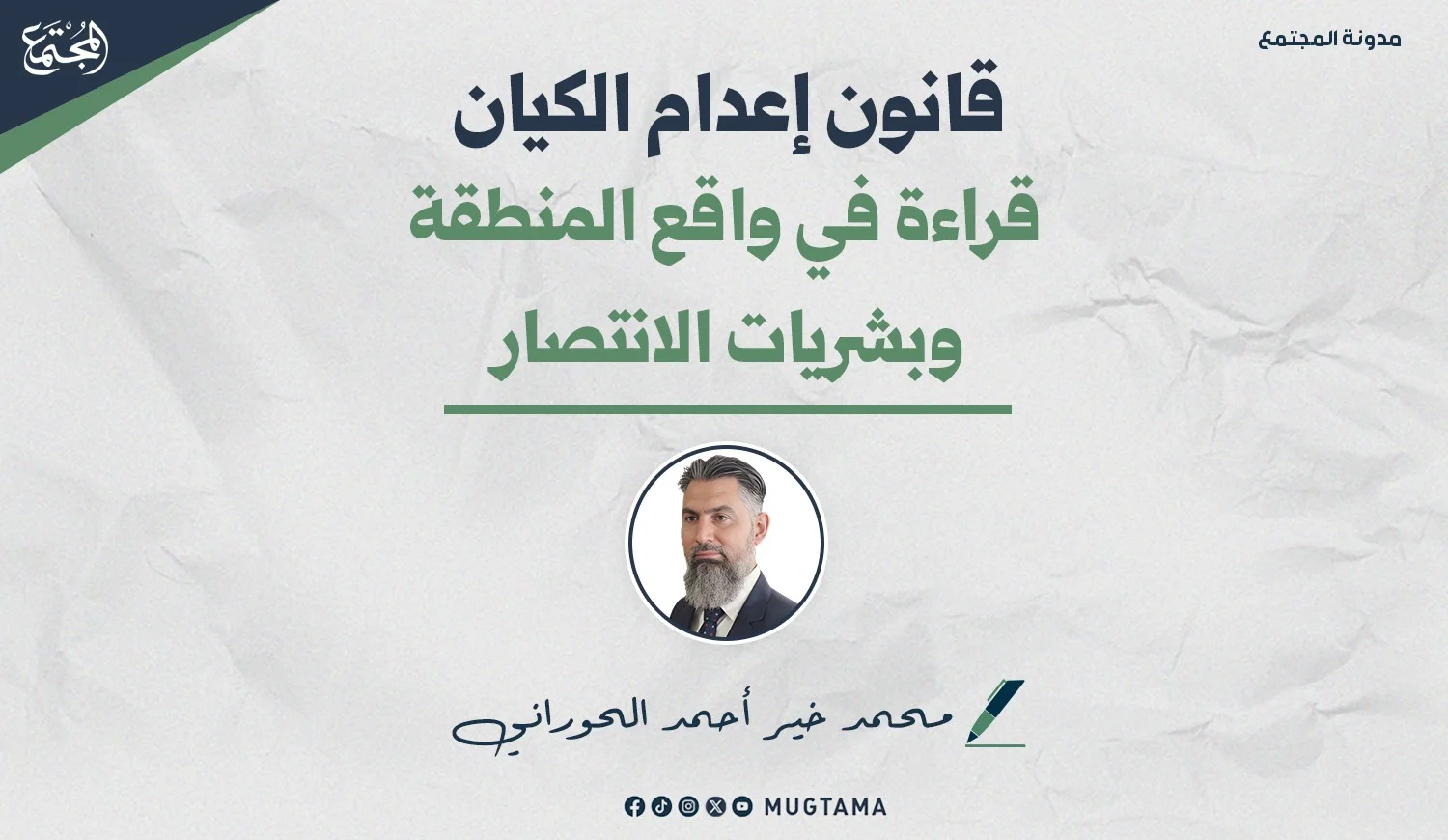قانون إعدام الكيان.. قراءة في واقع المنطقة وبشريات الانتصار