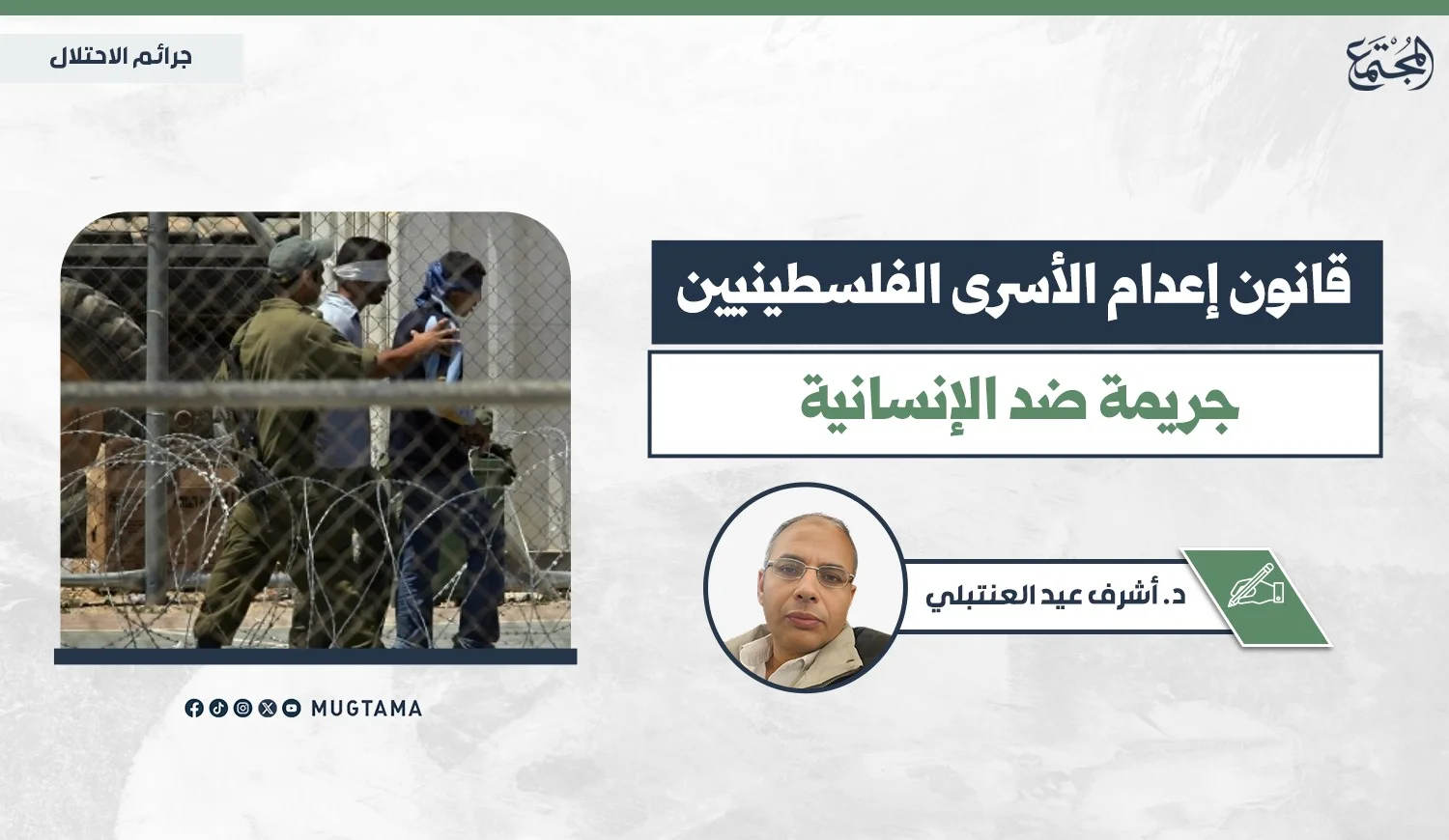 قانون إعدام الأسرى الفلسطينيين جريمة ضد الإنسانية