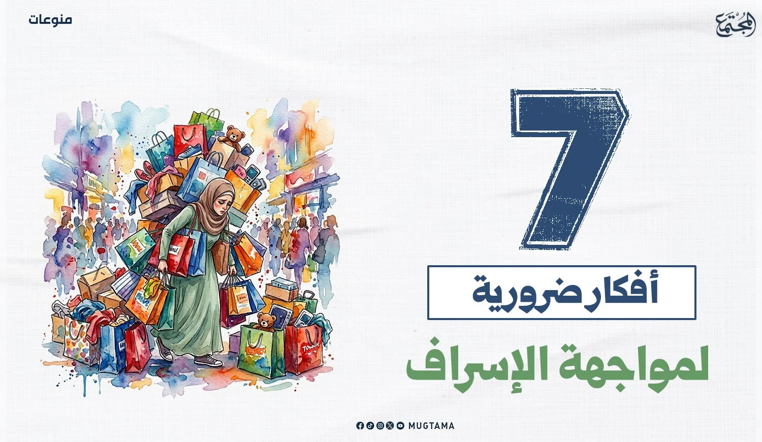 7 أفكار ضرورية لمواجهة الإسراف