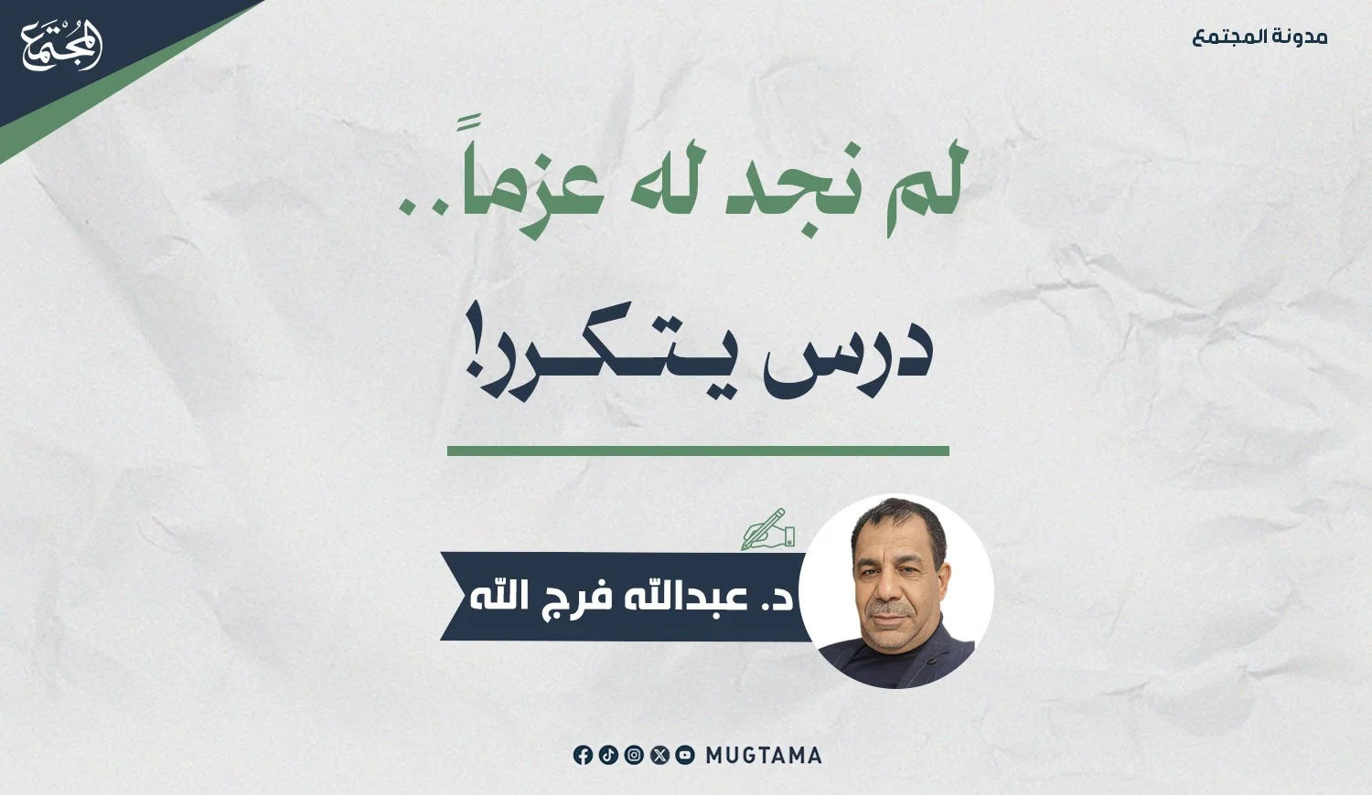 لم نجد له عزماً.. درس يتكرر!