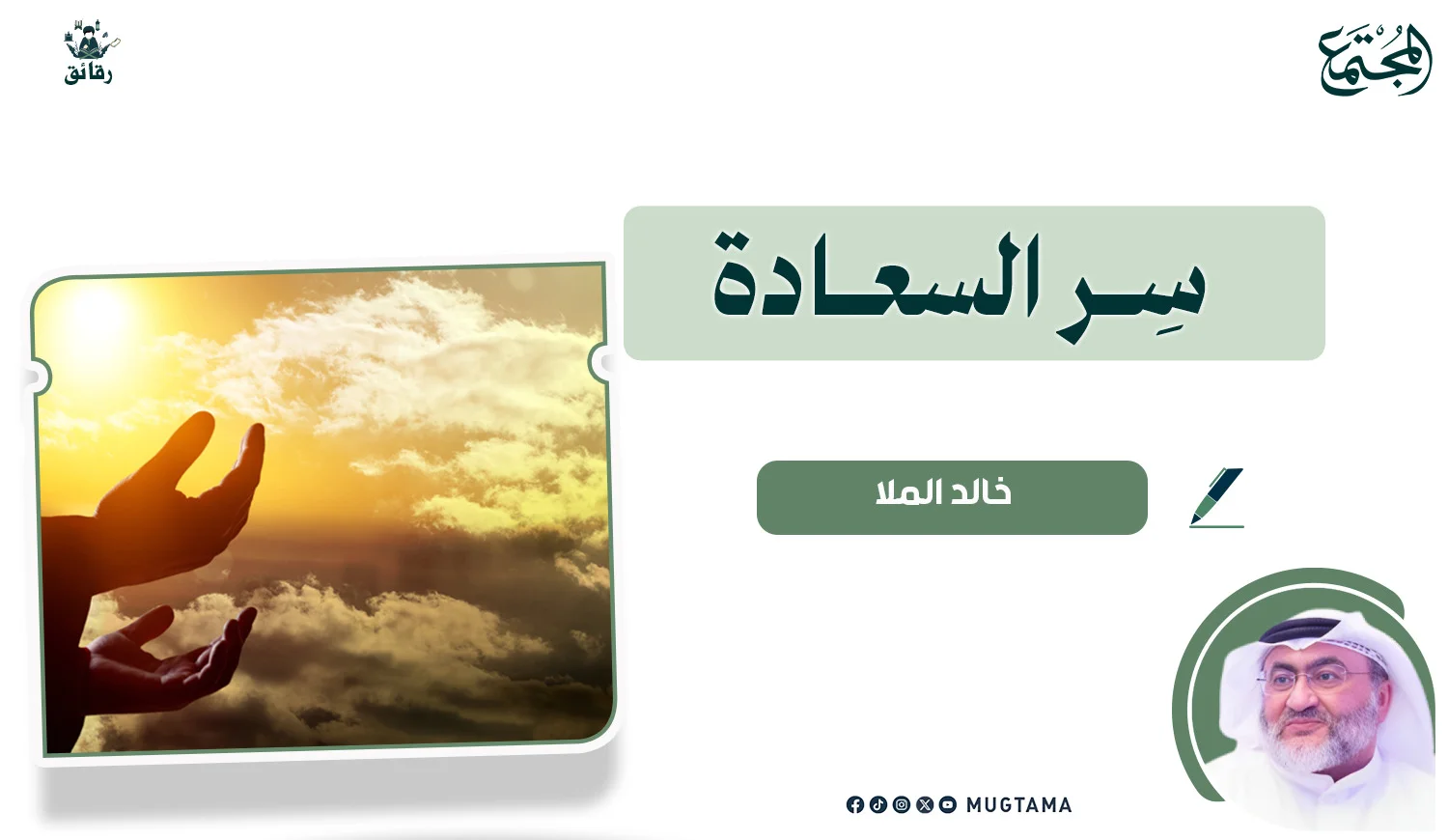 سِر السعادة