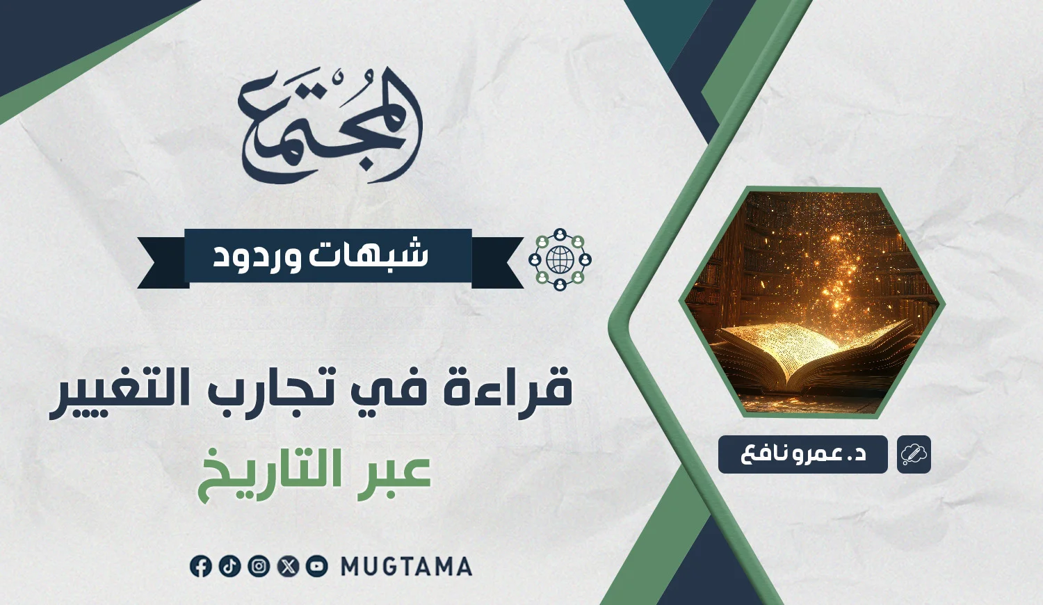 قراءة في تجارب التغيير عبر التاريخ