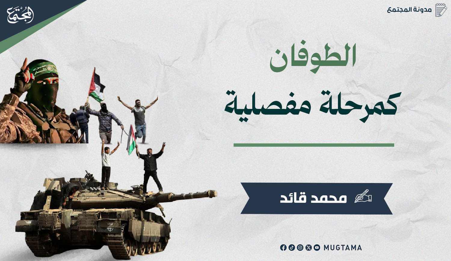 ‏«الطوفان» كمرحلة مفصلية |  Mugtama