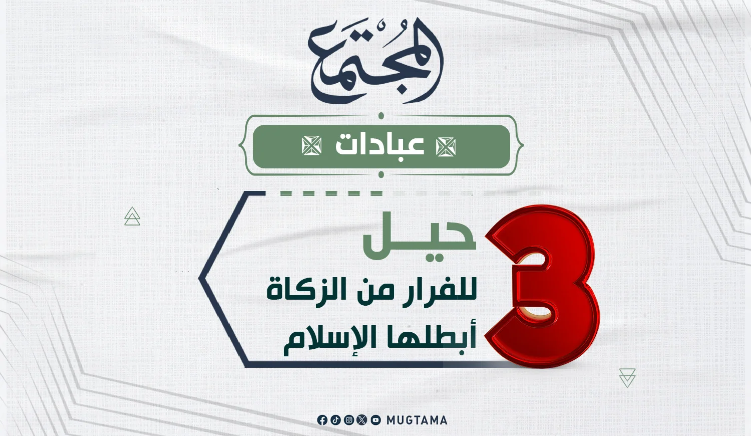 3 حيل للفرار من الزكاة أبطلها الإسلام