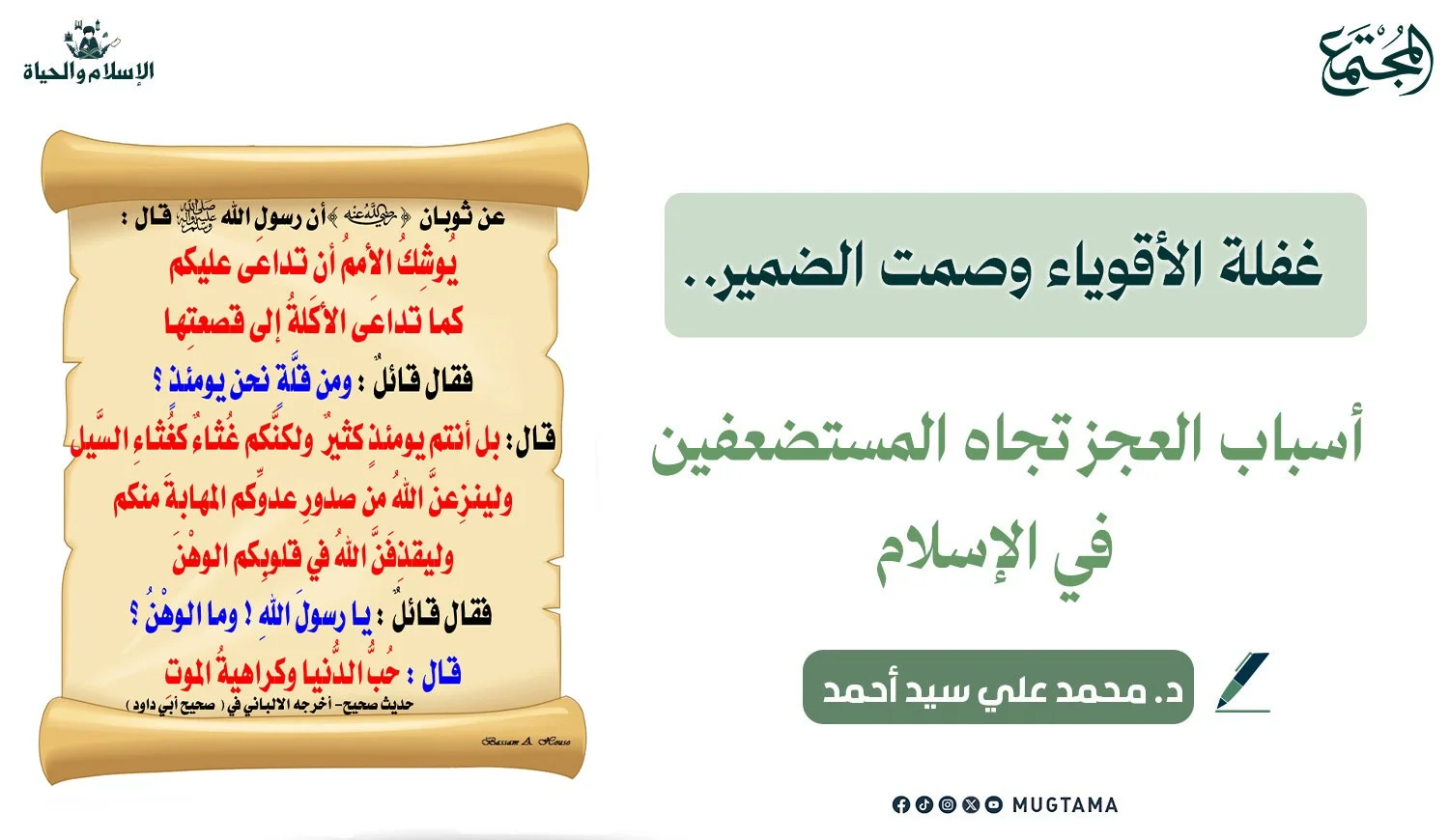 غفلة الأقوياء وصمت الضمير.. أسباب العجز تجاه المستضعفين في الإسلام