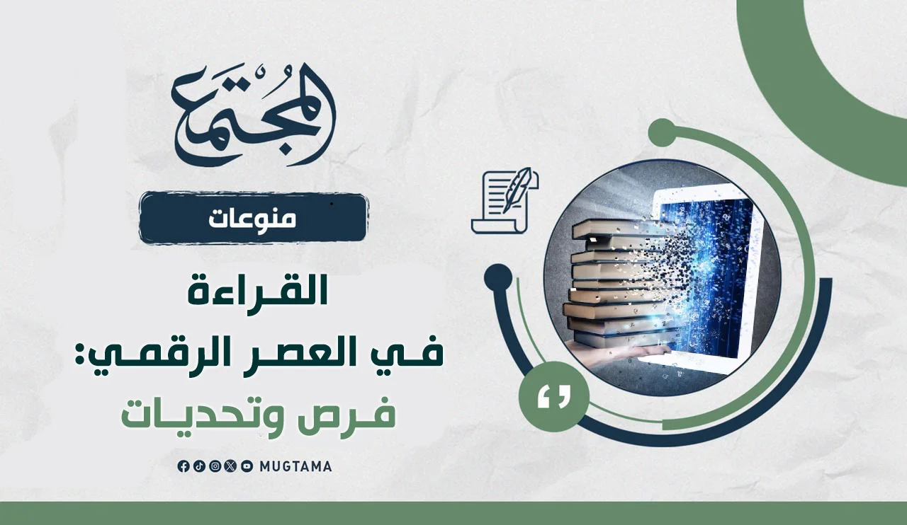 القراءة في العصر الرقمي: فرص وتحديات
