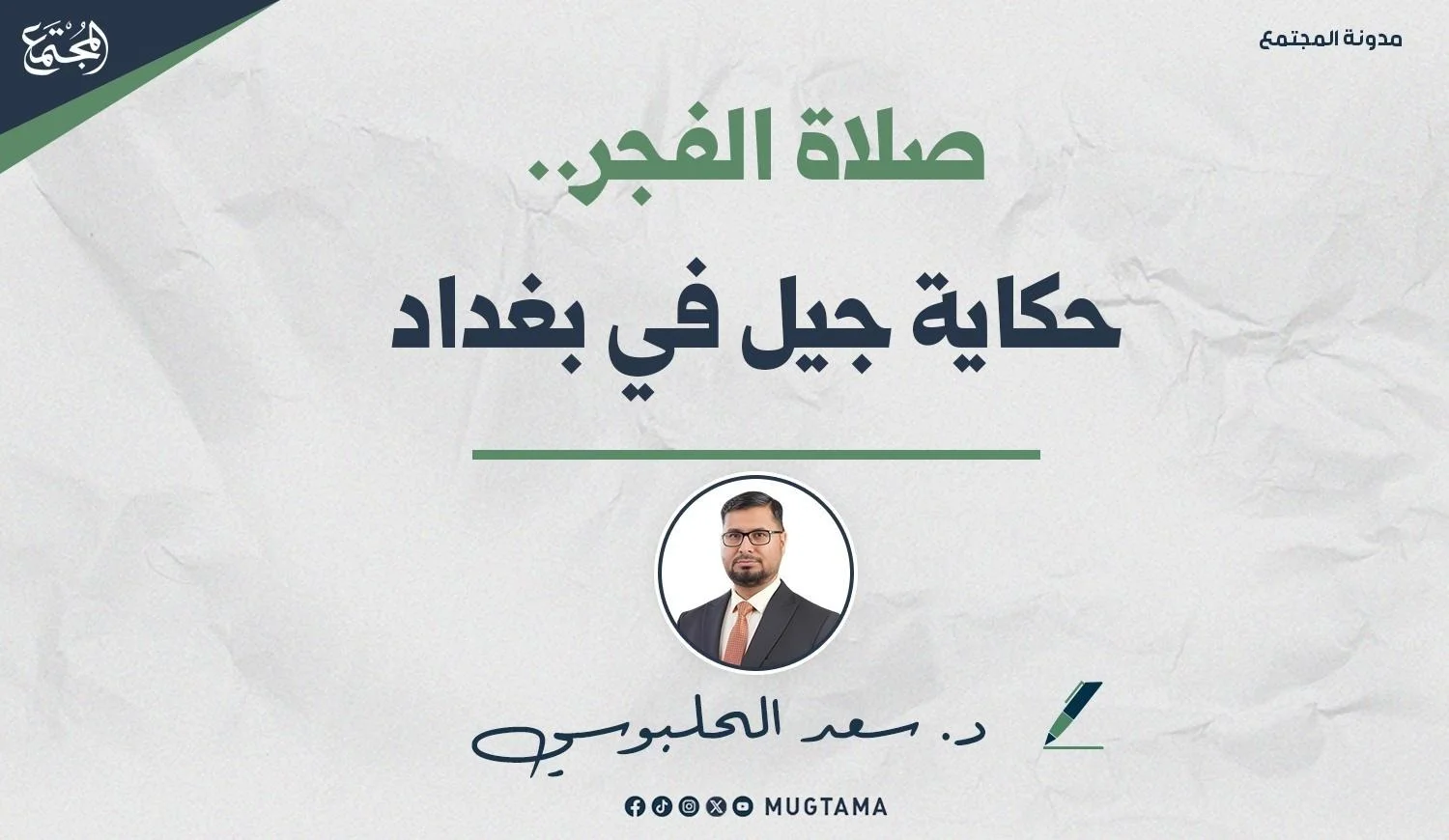 صلاة الفجر.. حكاية جيل في بغداد