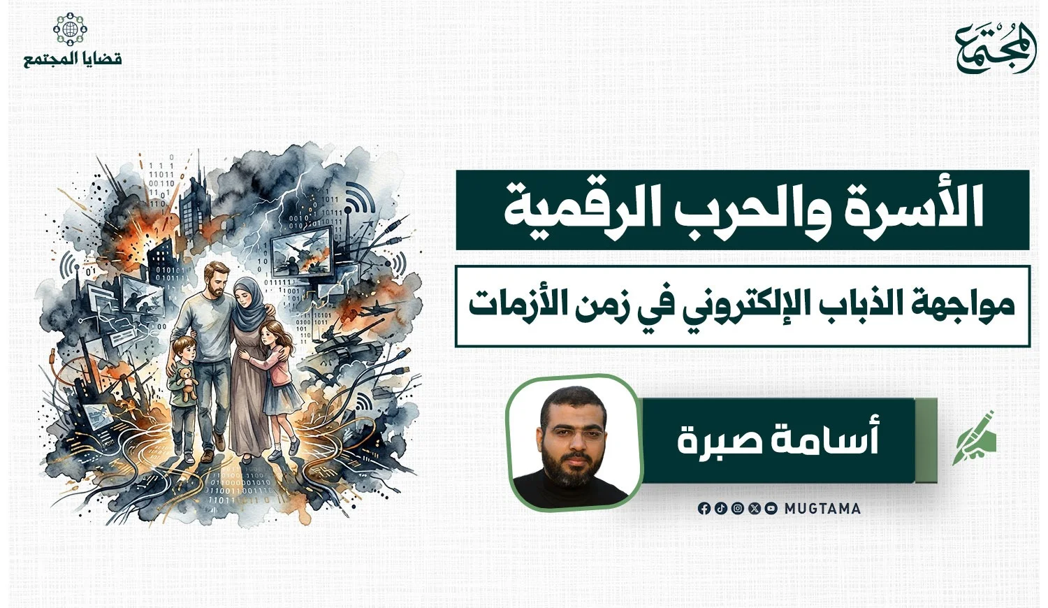 الأسرة والحرب الرقمية.. مواجهة الذباب الإلكتروني في زمن ‏‏الأزمات