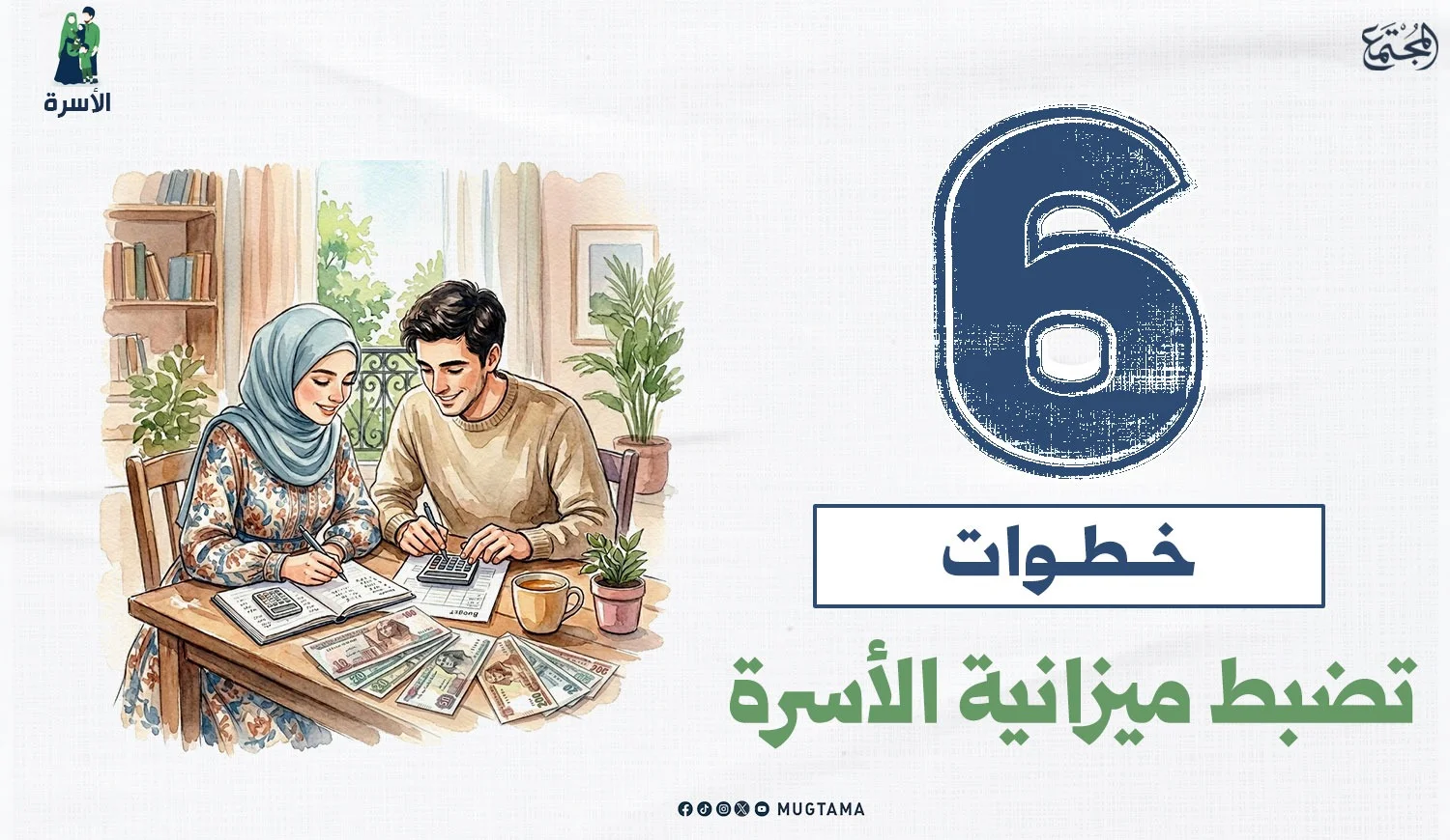 6 خطوات تضبط ميزانية الأسرة