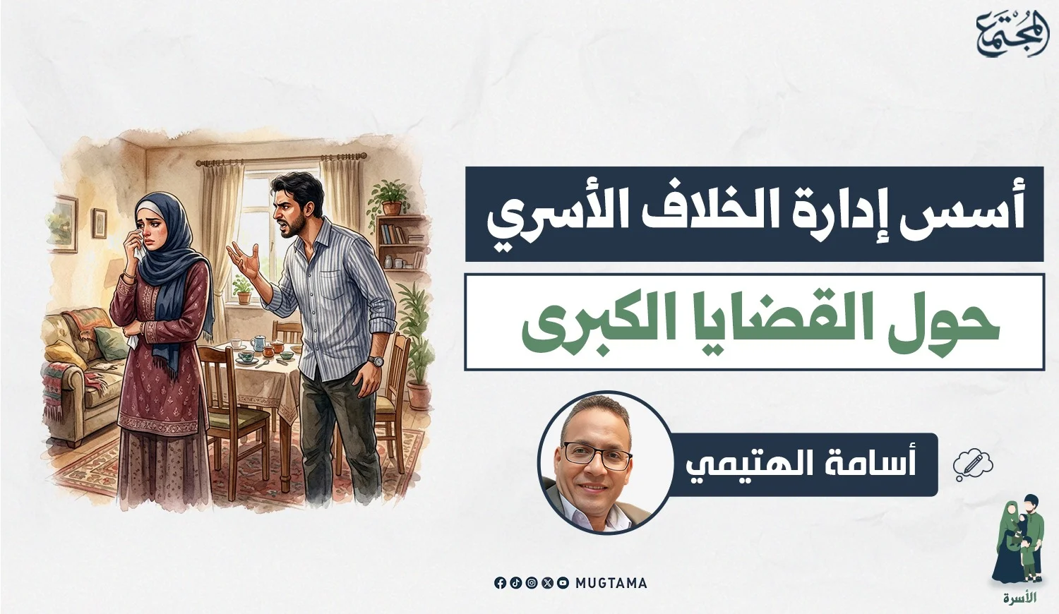 أسس إدارة الخلاف الأسري حول القضايا الكبرى