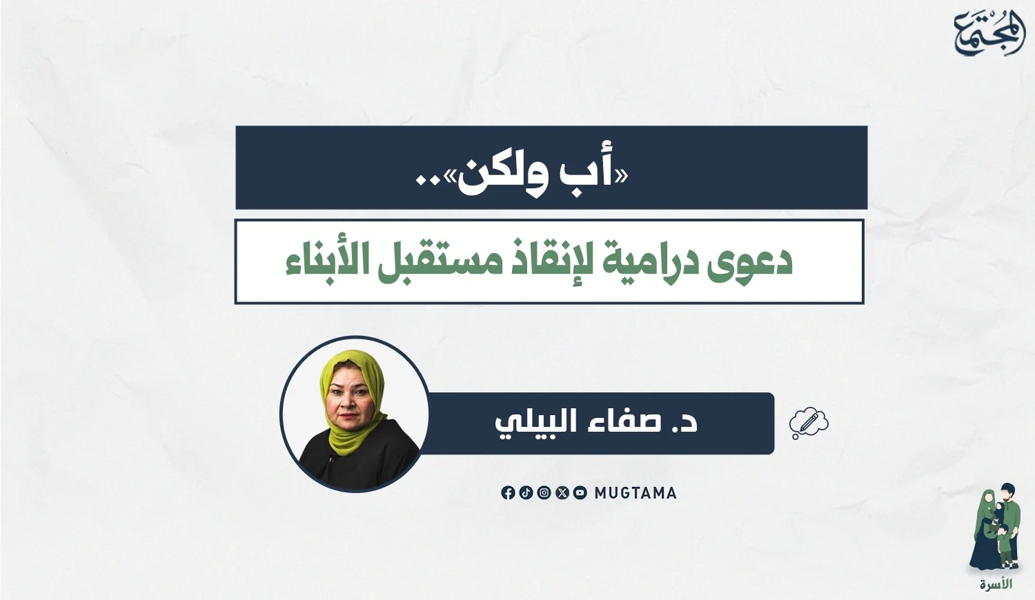 «أب ولكن».. دعوى درامية لإنقاذ مستقبل الأبناء