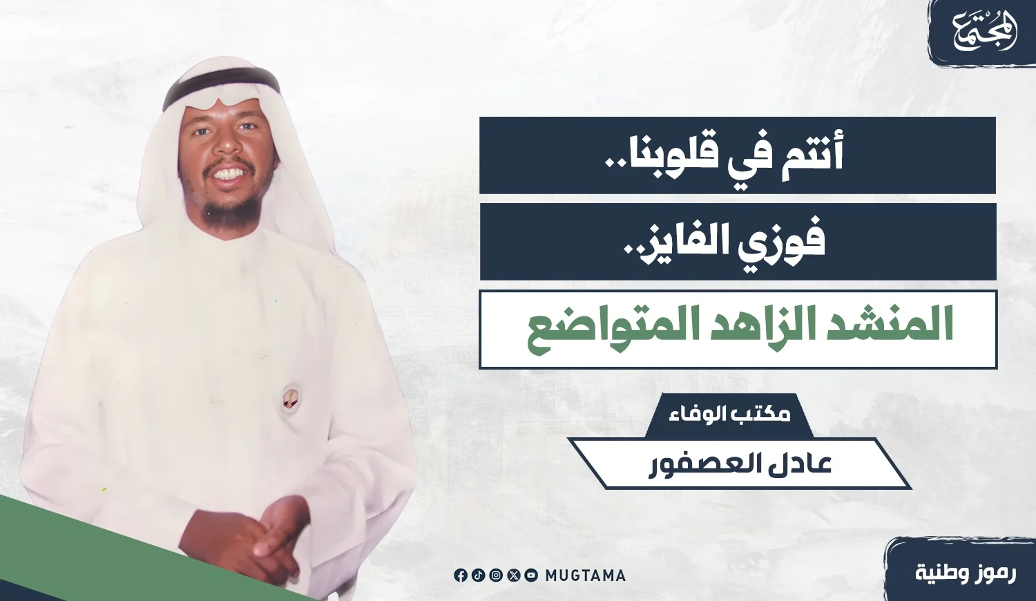 فوزي الفايز.. المنشد الزاهد المتواضع