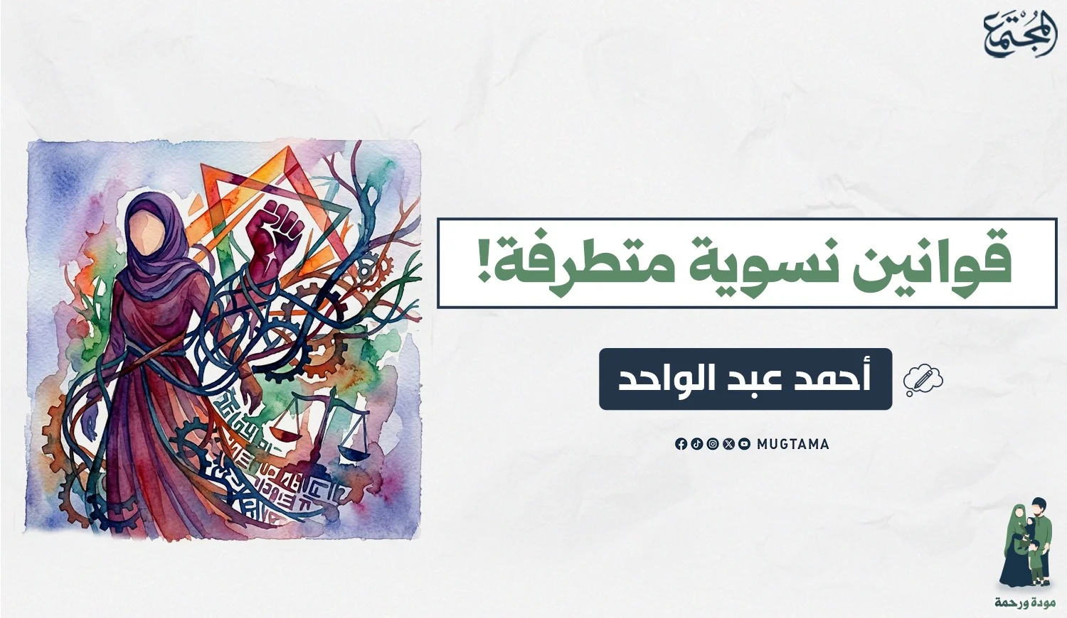 قوانين نسوية متطرفة!