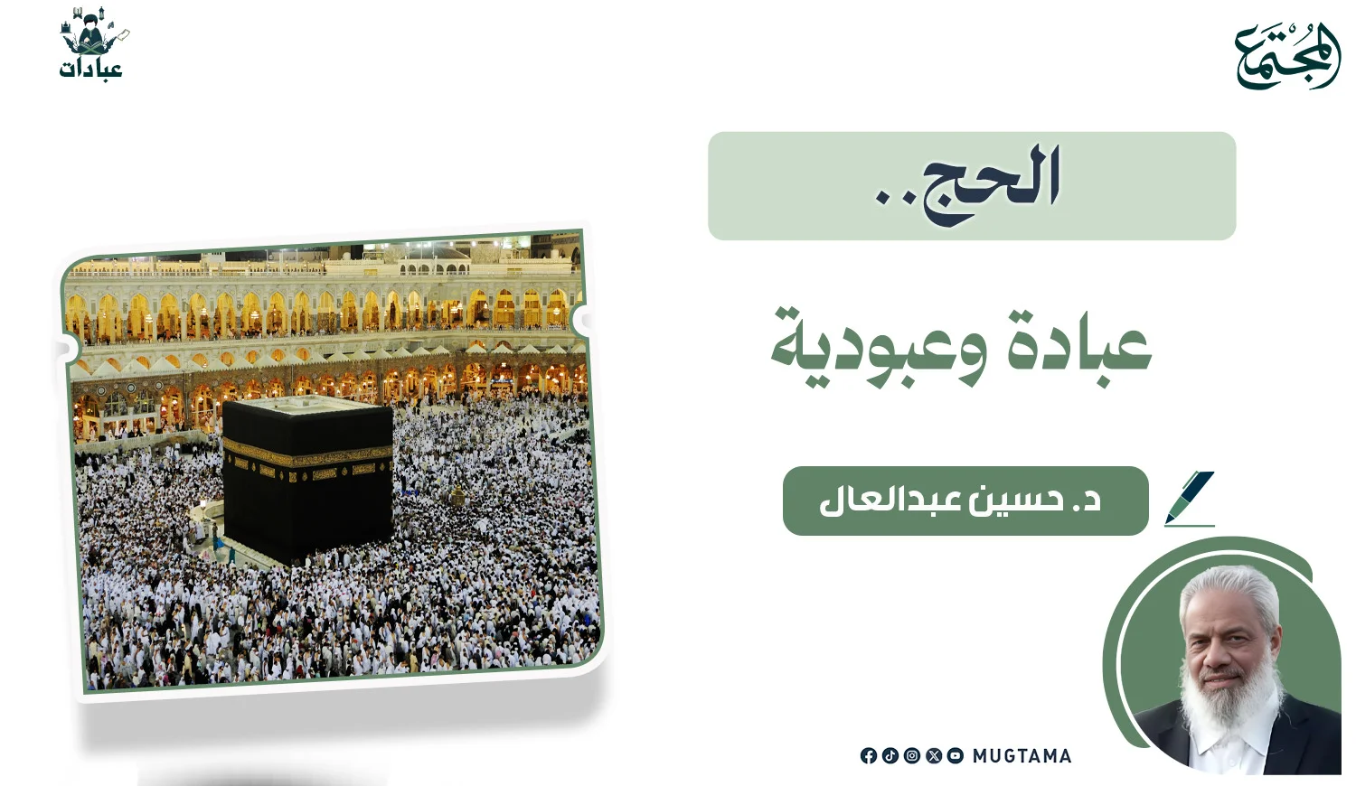 الحج.. عبادة وعبودية