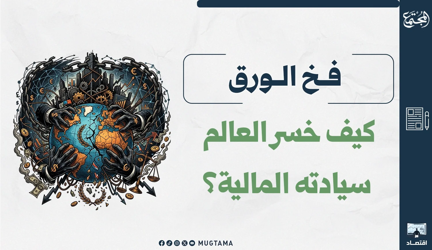 فخ الورق.. كيف خسر العالم سيادته المالية؟
