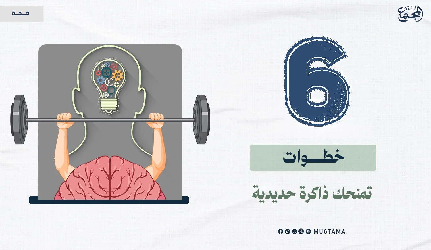 6 خطوات تمنحك ذاكرة حديدية