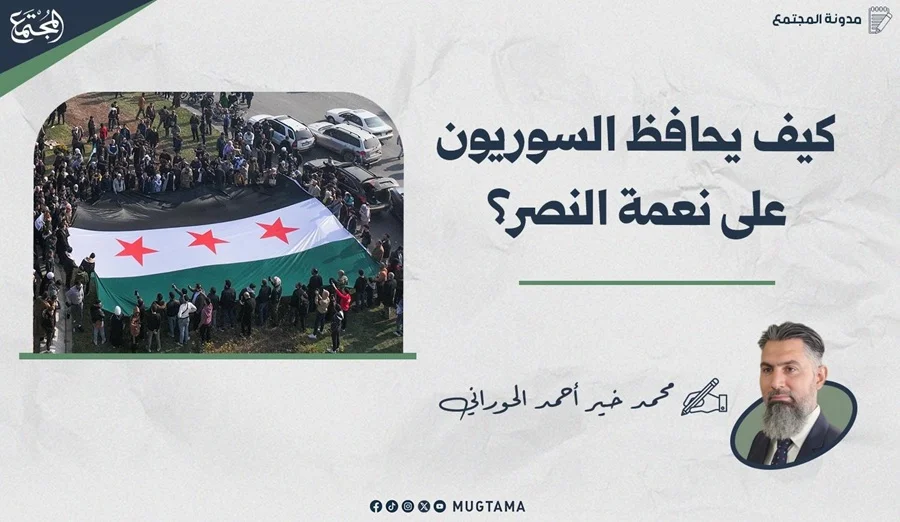 كيف يحافظ السوريون على نعمة النصر؟