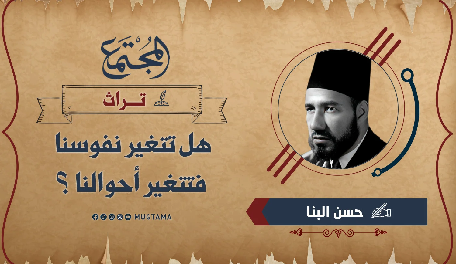 هل تتغير نفوسنا فتتغير أحوالنا؟