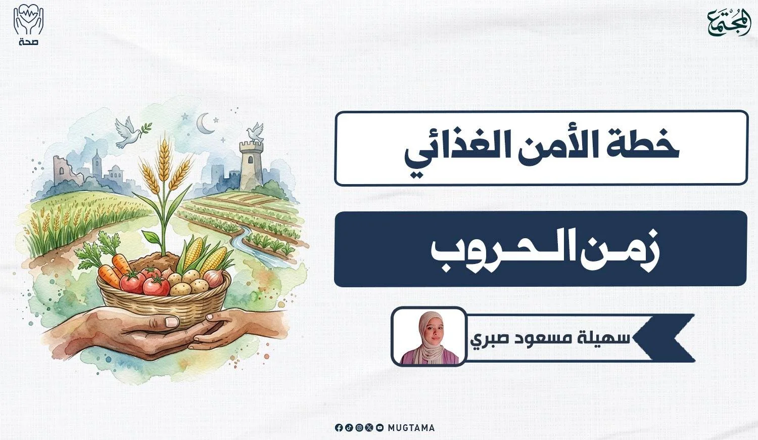 خطة الأمن الغذائي زمن الحروب