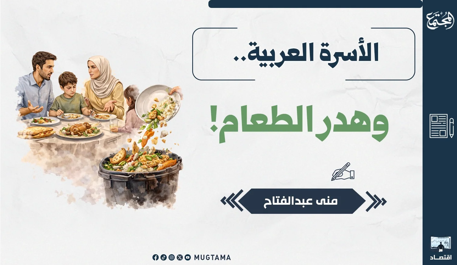 الأسرة العربية وهدر الطعام!