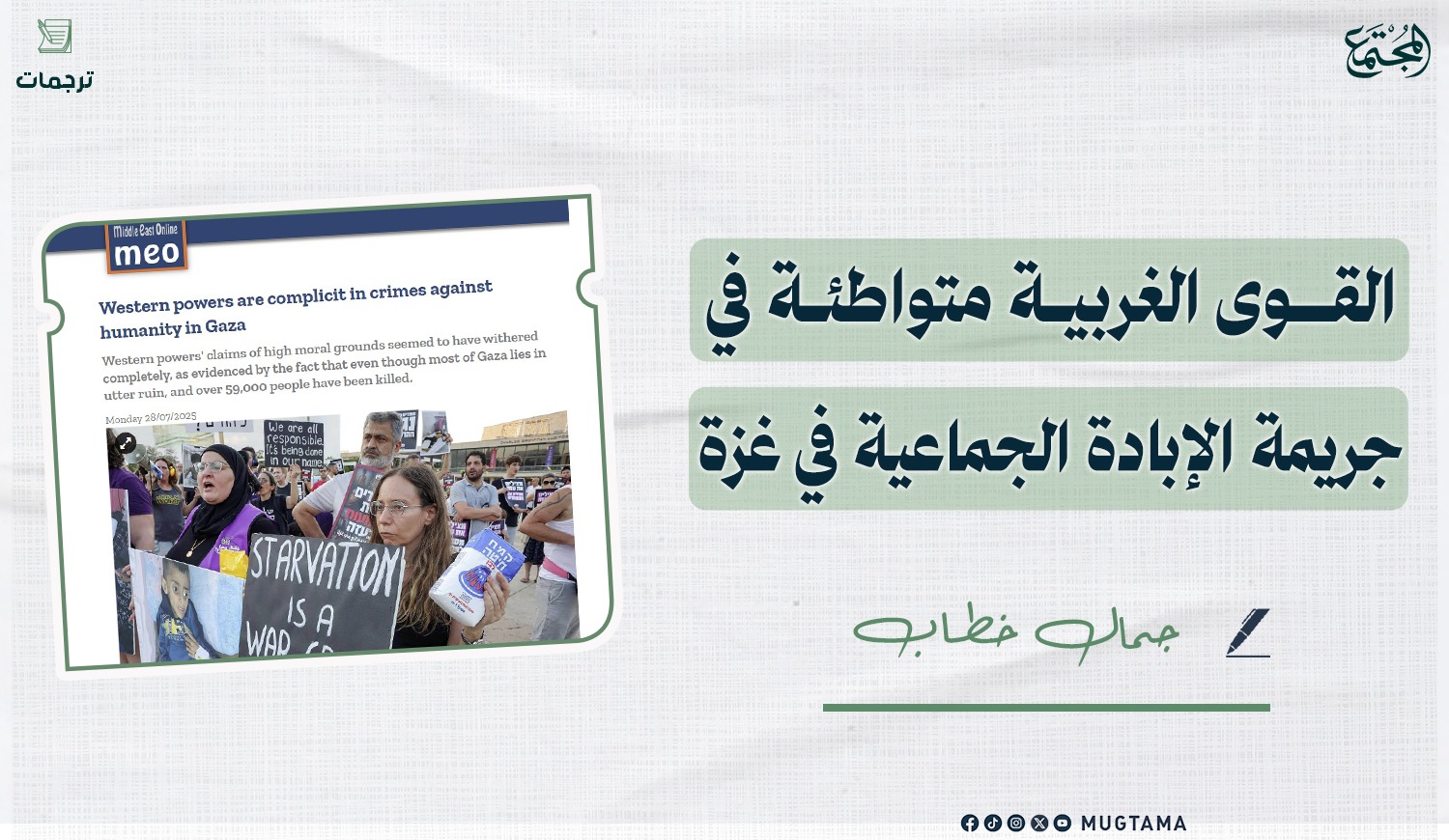 القوى الغربية متواطئة في جريمة الإبادة الجماعية في غزة |  Mugtama