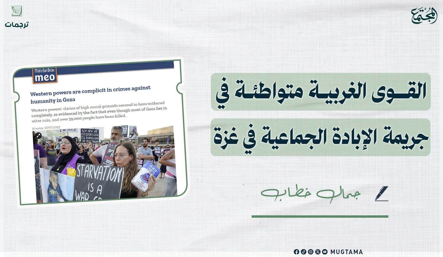 القوى الغربية متواطئة في جريمة الإبادة الجماعية في غزة