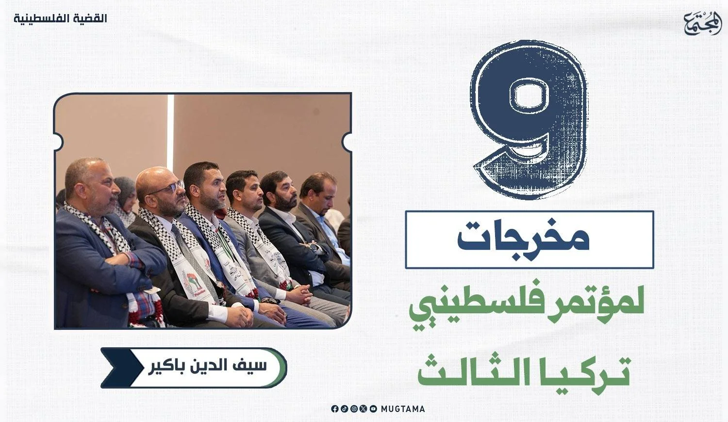 9 مخرجات لمؤتمر فلسطينيي تركيا الثالث