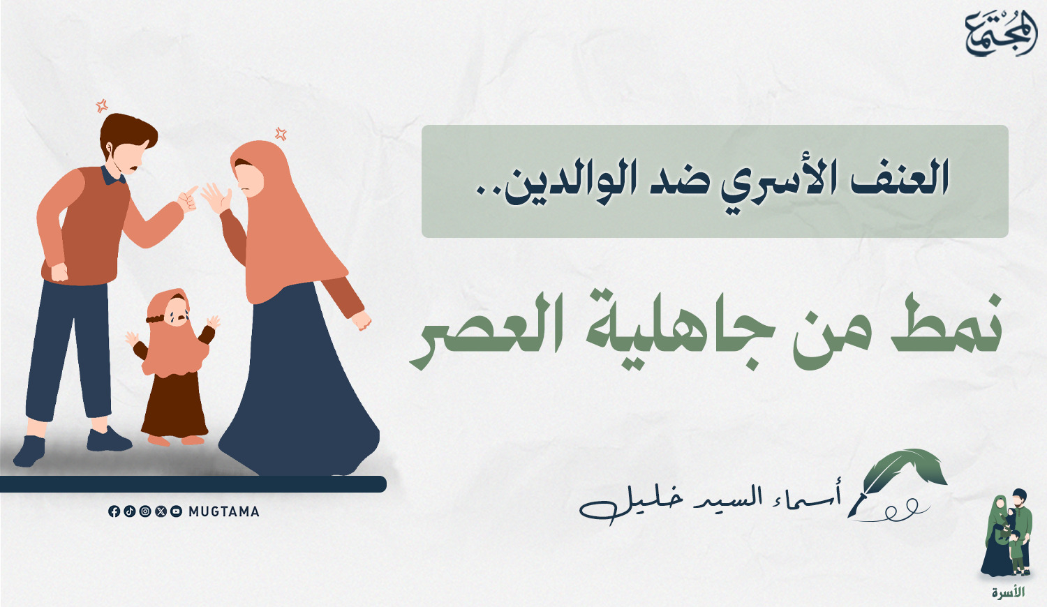 العنف الأسري ضد الوالدين.. نمط من جاهلية العصر |  Mugtama
