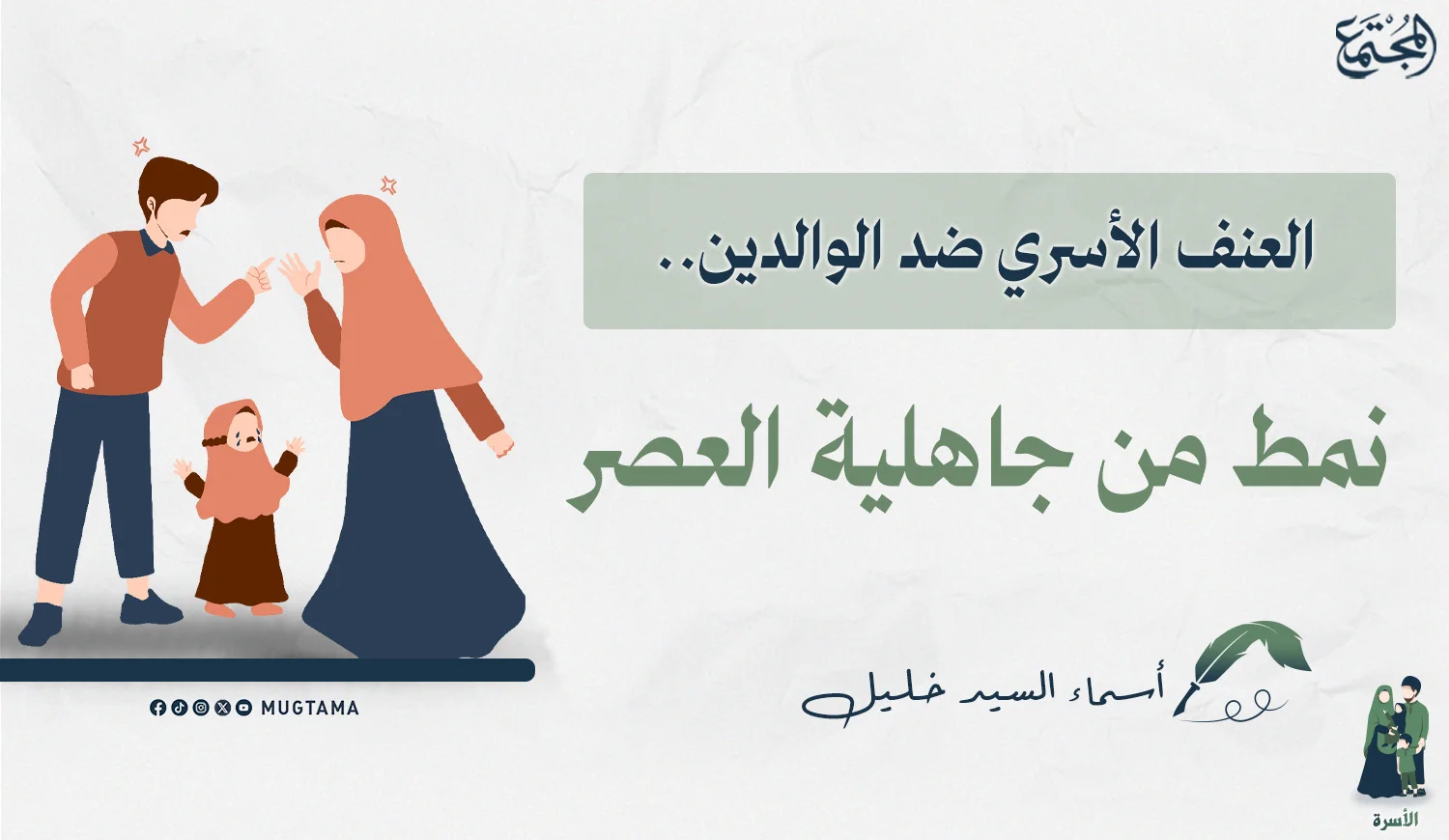 العنف الأسري ضد الوالدين.. نمط من جاهلية العصر
