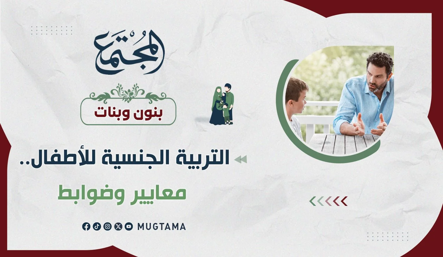 التربية الجنسية للأطفال.. معايير وضوابط