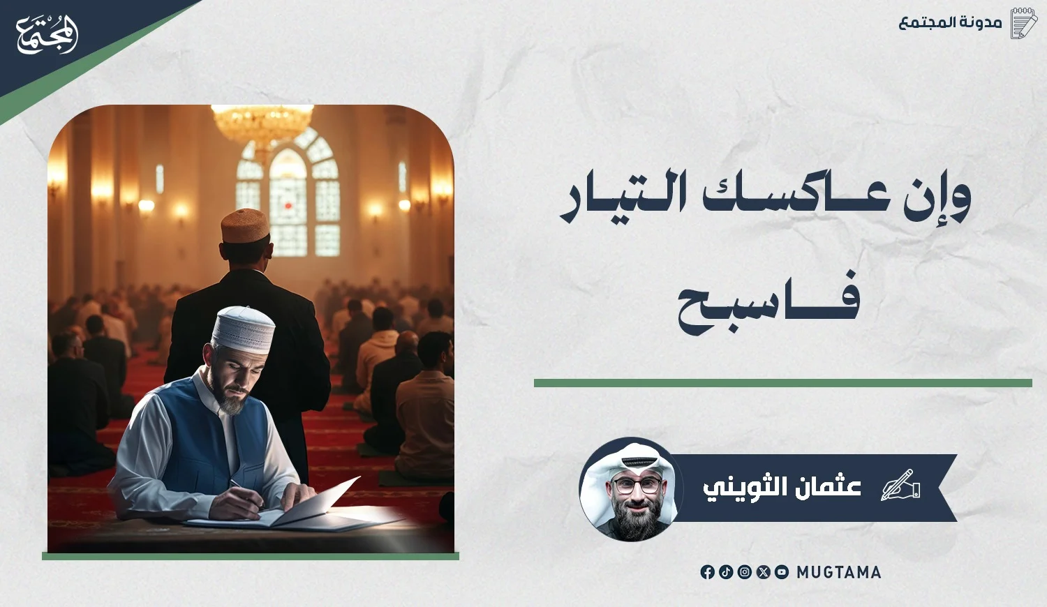 وإن عاكسك التيار فاسبح