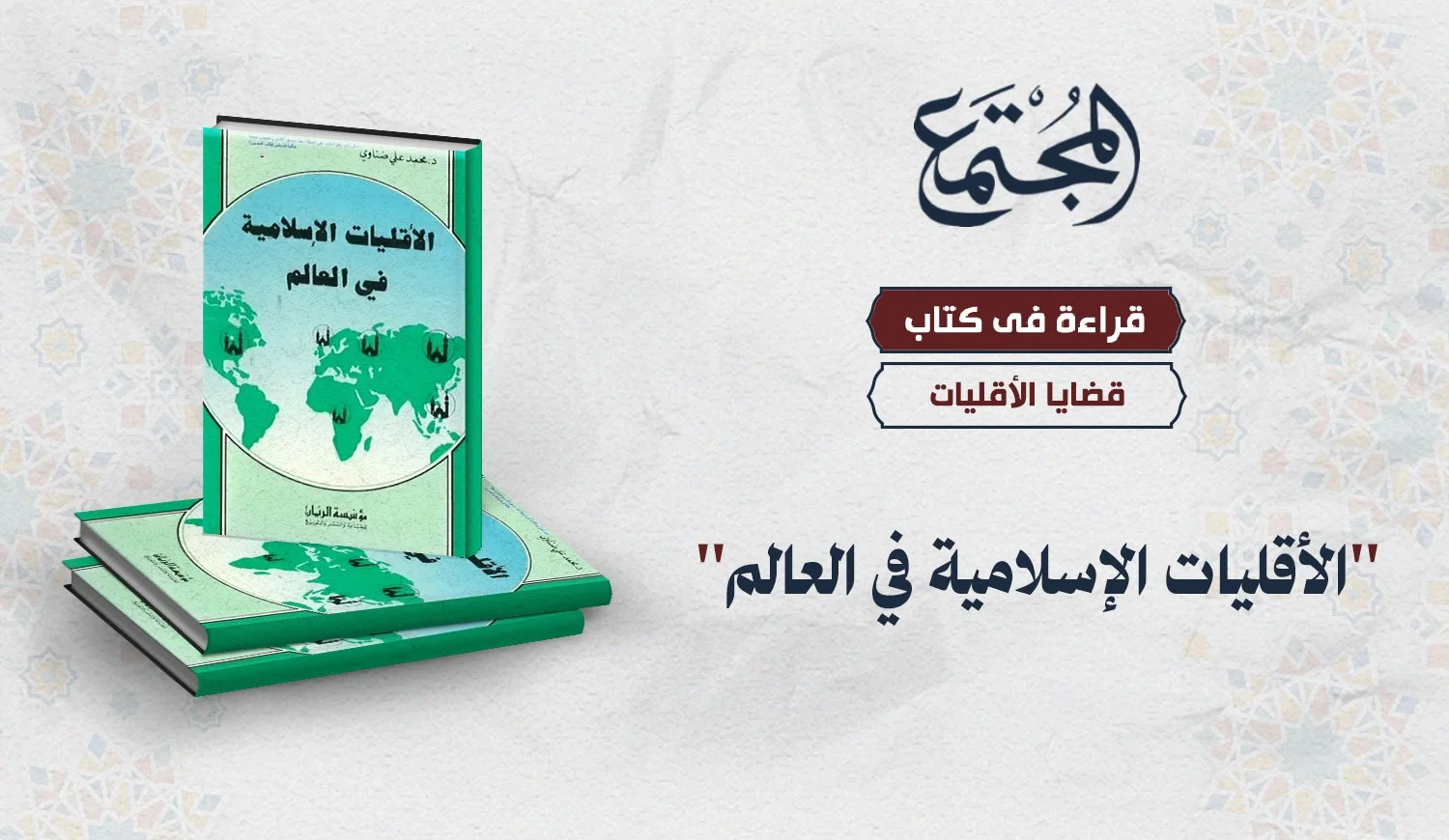 قراءة في كتاب " الأقليات الإسلامية في العالم"