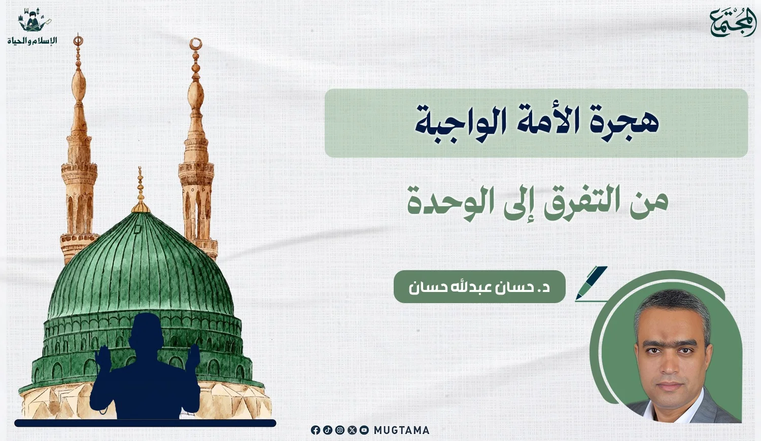 هجرة الأمة الواجبة من التفرق إلى الوحدة