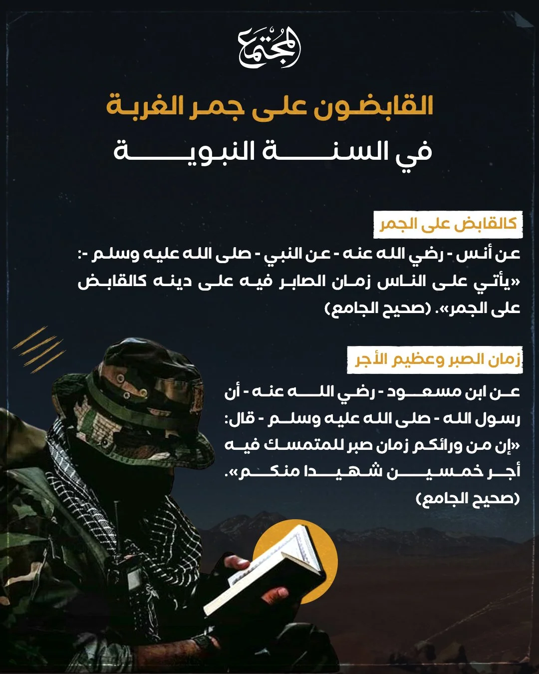 القابضون على جمر الغربة في السنة النبوية