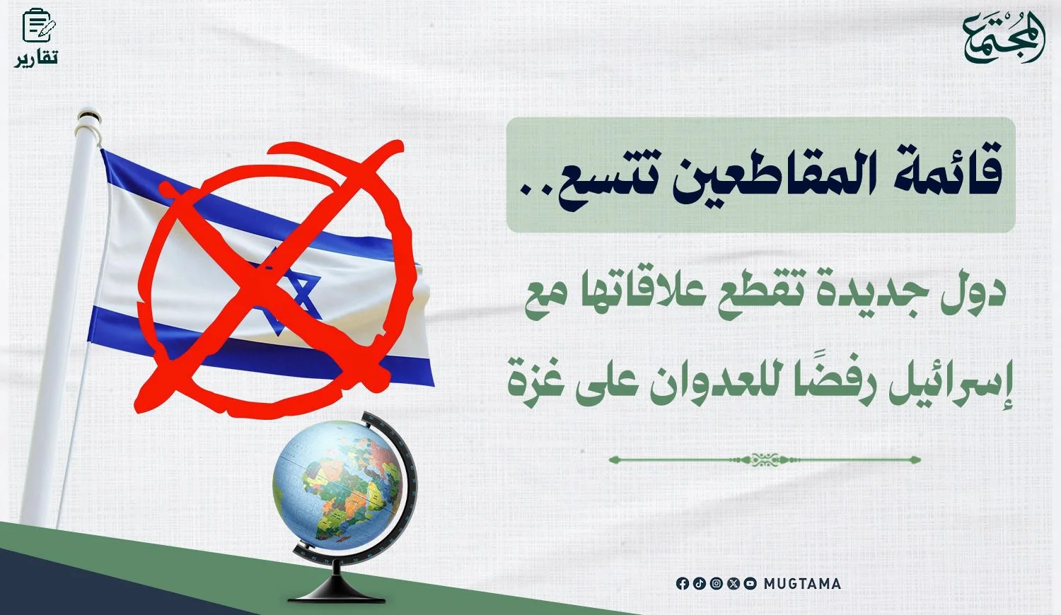قائمة المقاطعين تتسع.. دول تقطع علاقاتها مع «إسرائيل» رفضاً للعدوان على غزة
