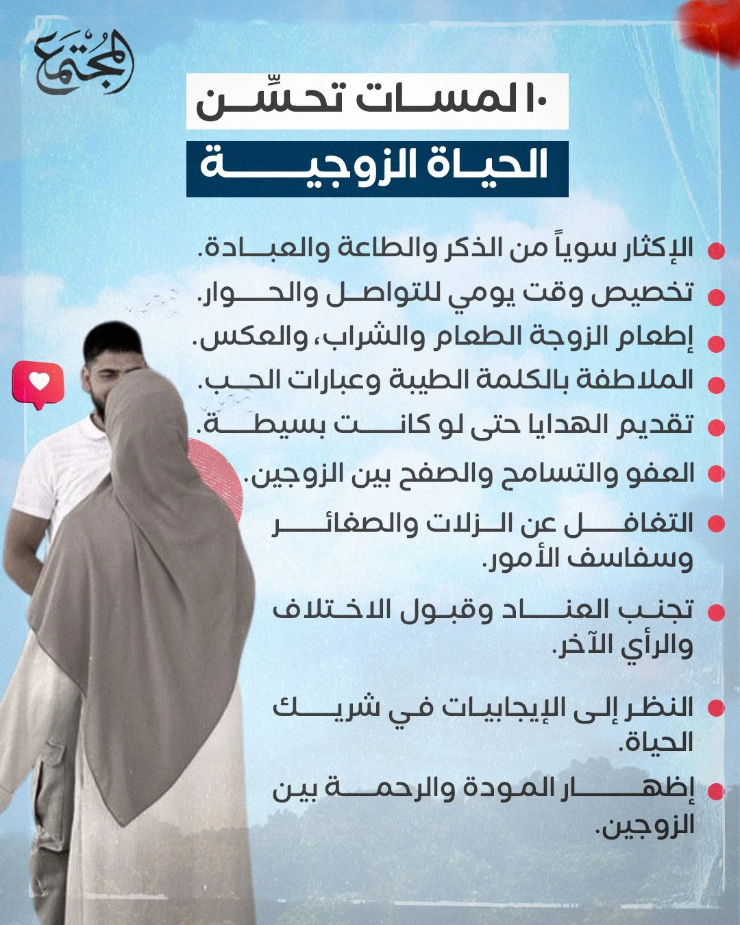 10 لمسات تحسن الحياة الزوجية