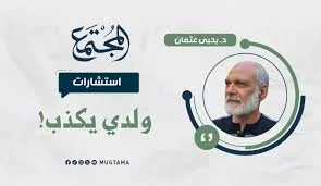 ولدي يكذب!