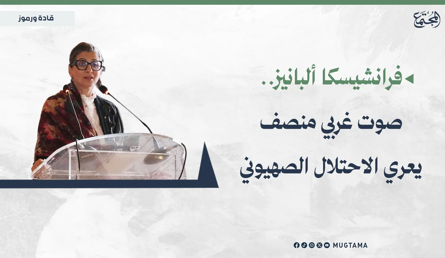 فرانشيسكا ألبانيز.. صوت غربي منصف يعري الاحتلال الصهيوني