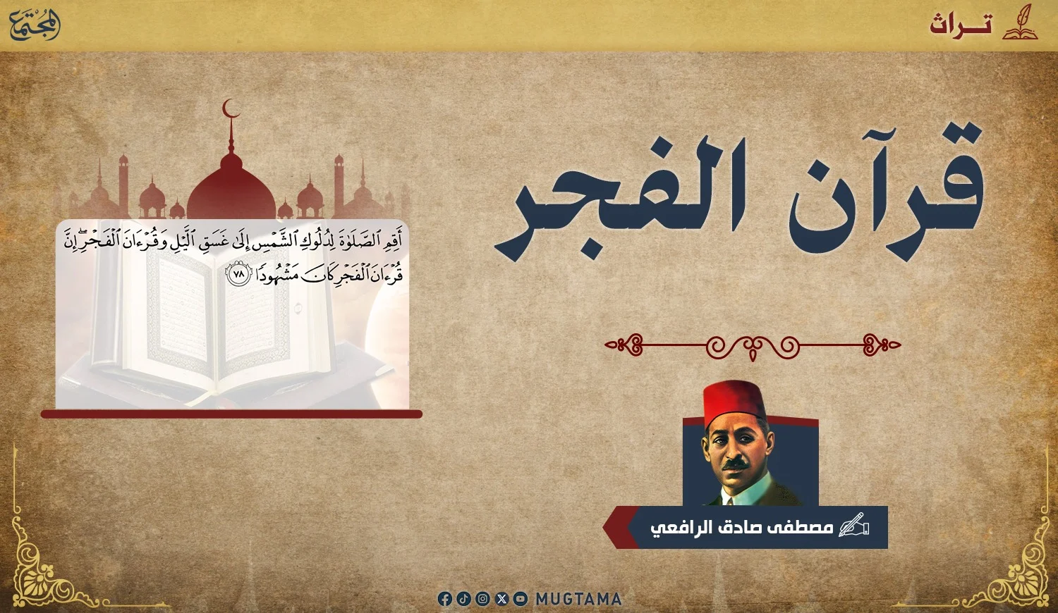 قرآن الفجر