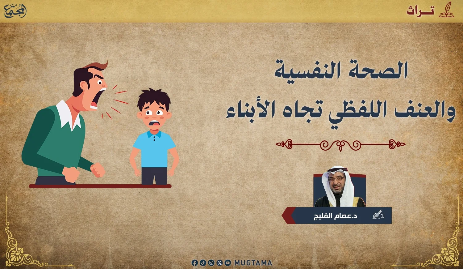 الصحة النفسية والعنف اللفظي تجاه الأبناء