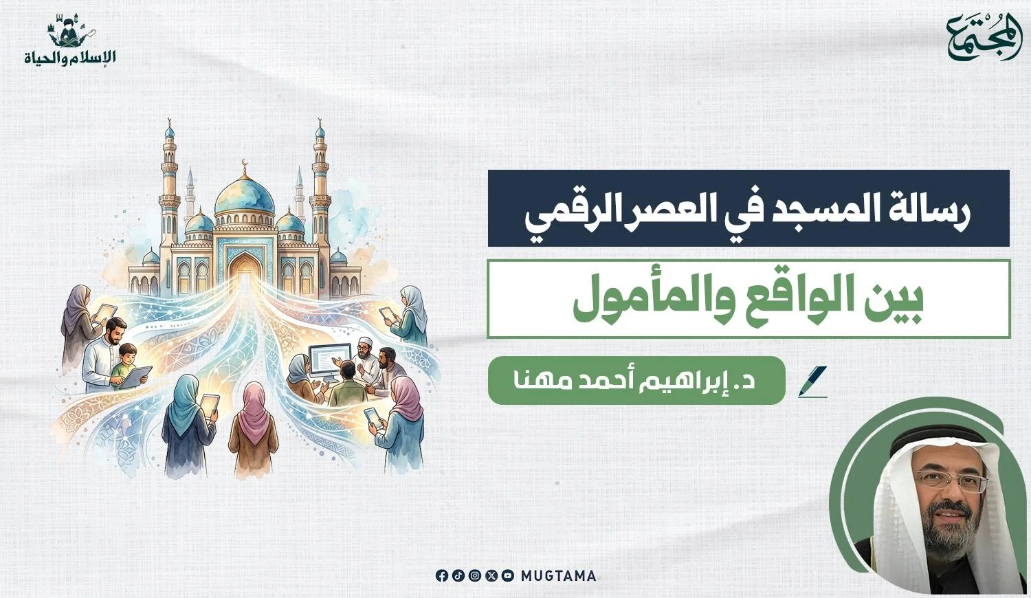 رسالة المسجد في العصر الرقمي.. بين الواقع والمأمول