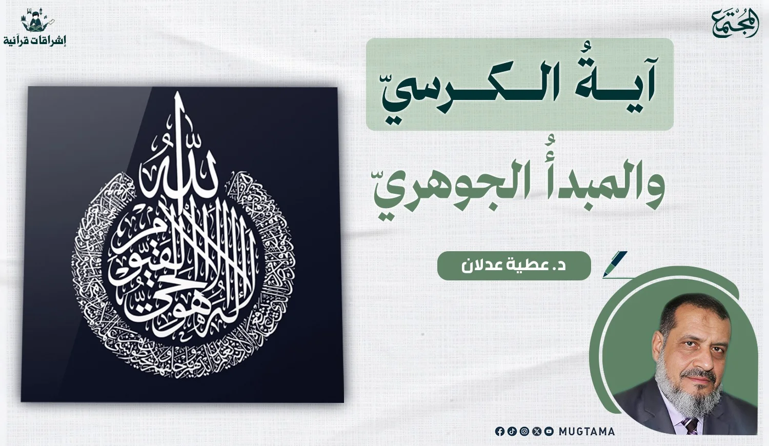 آيةُ الكرسيّ والمبدأُ الجوهريّ
