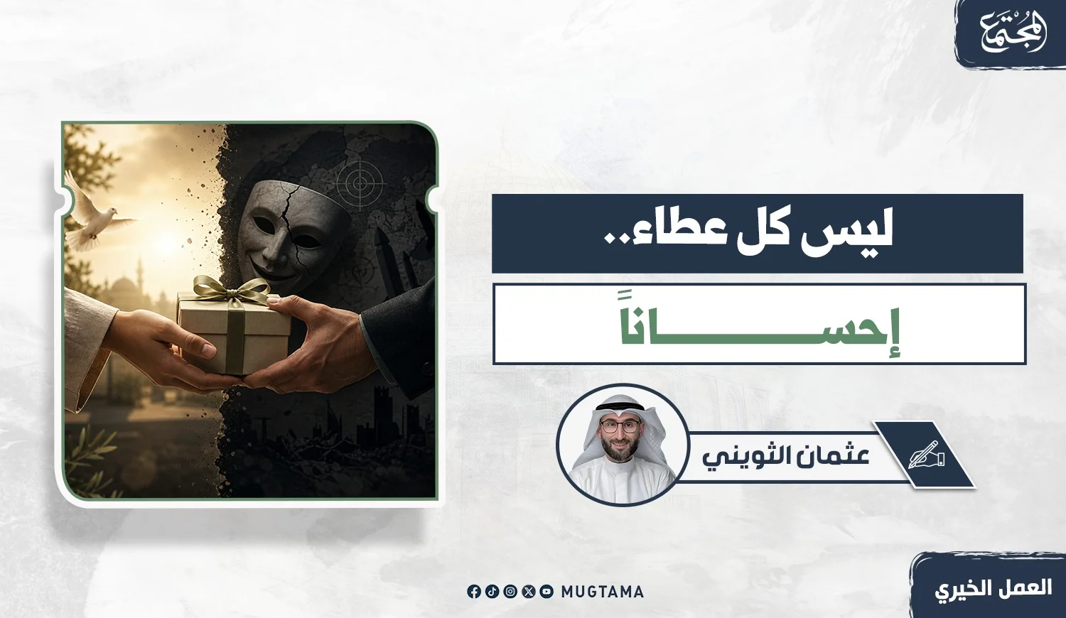 ليس كل عطاء.. إحساناً