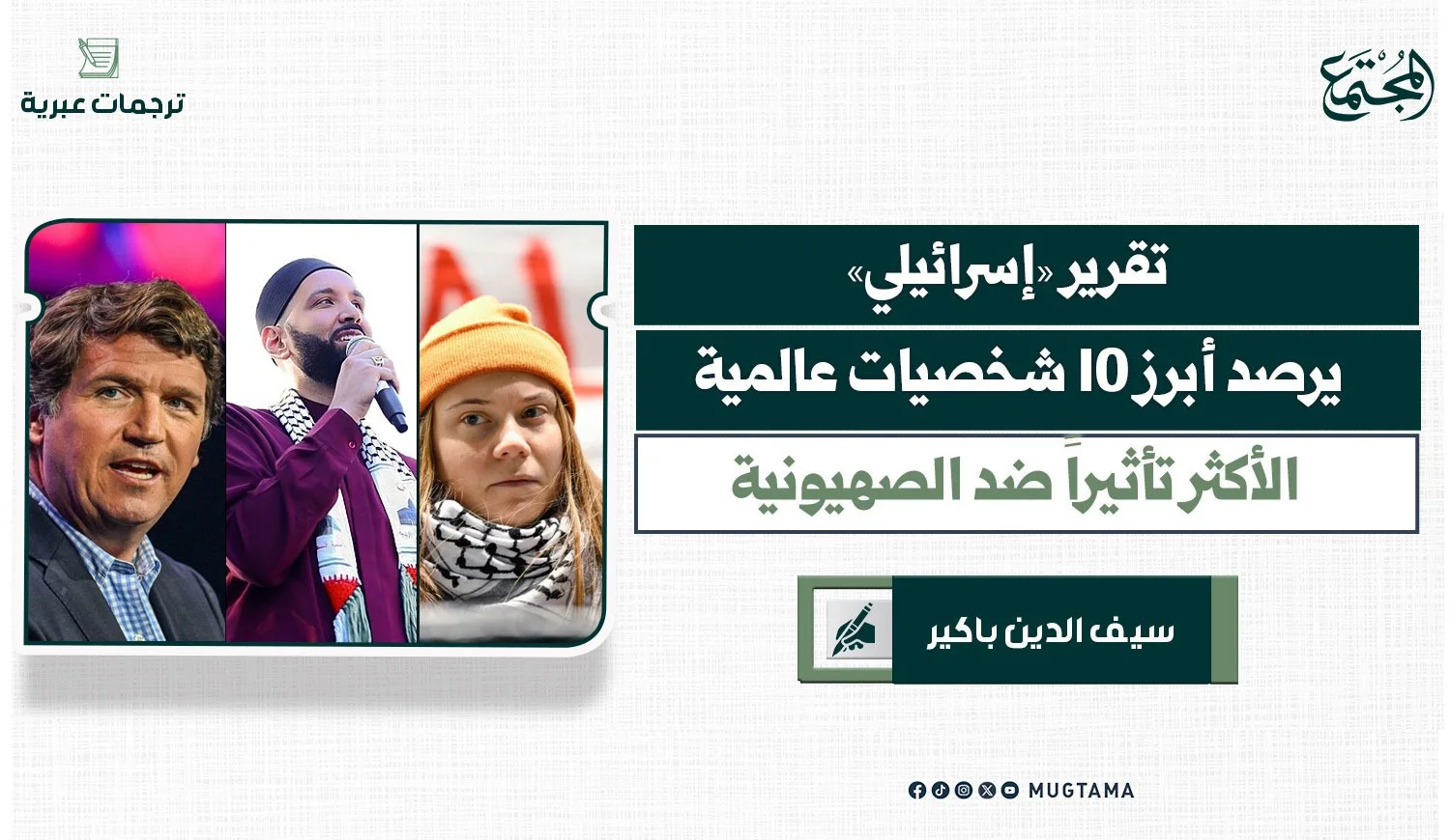 تقرير «إسرائيلي» يرصد أبرز 10 شخصيات عالمية الأكثر تأثيراً ضد الصهيونية
